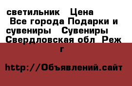 светильник › Цена ­ 116 - Все города Подарки и сувениры » Сувениры   . Свердловская обл.,Реж г.